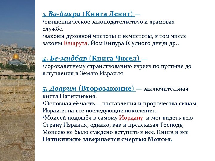 3. Ва-йикра (Книга Левит) — • священническое законодательствуо и храмовая службе. • законы духовной