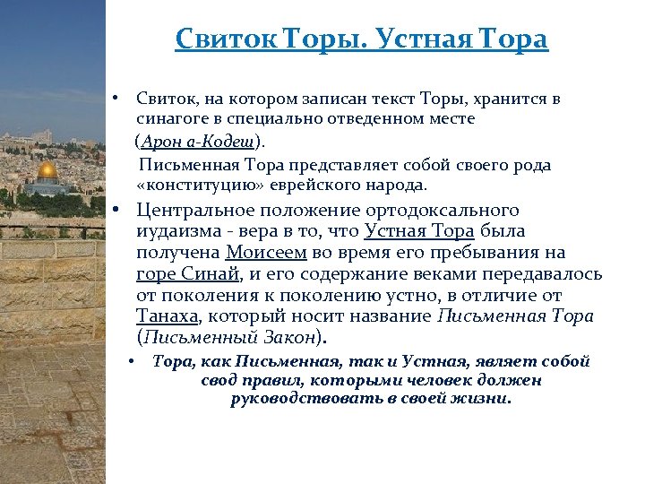 Свиток Торы. Устная Тора • Свиток, на котором записан текст Торы, хранится в синагоге