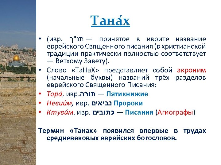 Тана х • (ивр. — תנ