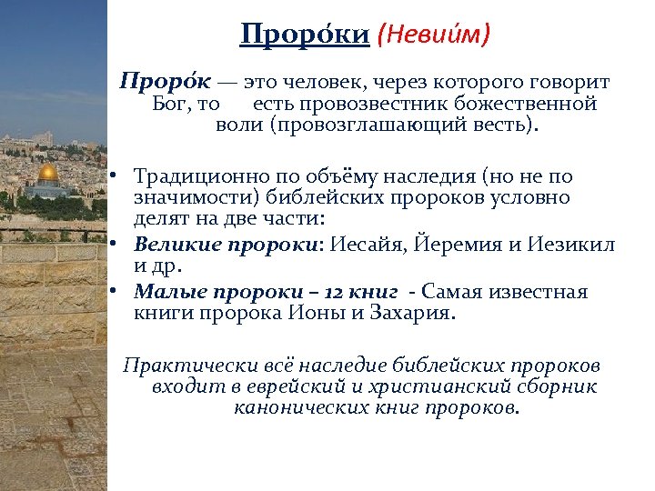 Проро ки (Невии м) Проро к — это человек, через которого говорит Бог, то