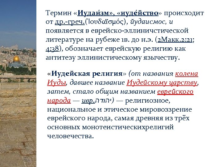 Термин «Иудаи зм» , «иуде йство» происходит от др. -греч. (Ἰουδαϊσμός), йудаисмос, и появляется