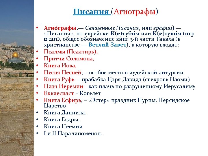 Писания (Агиографы) • Агио графы, — Священные Писания, или гра фии) — «Писания» ,