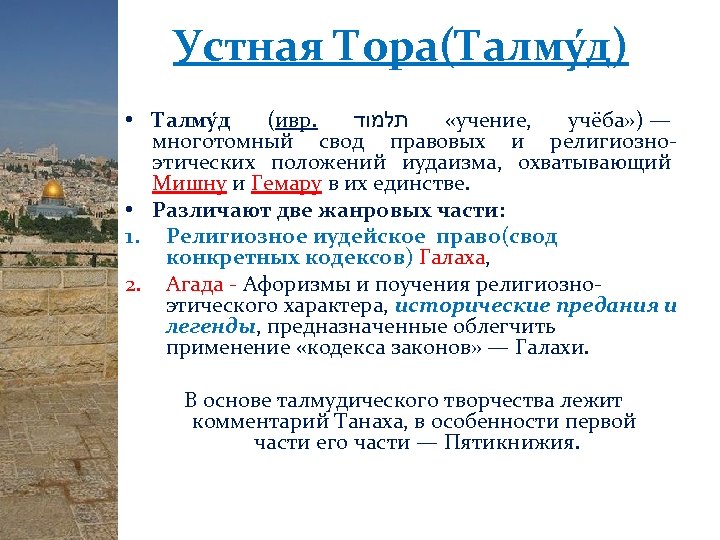 Устная Тора(Талму д) • Талму д (ивр. « תלמוד учение, учёба» ) — многотомный