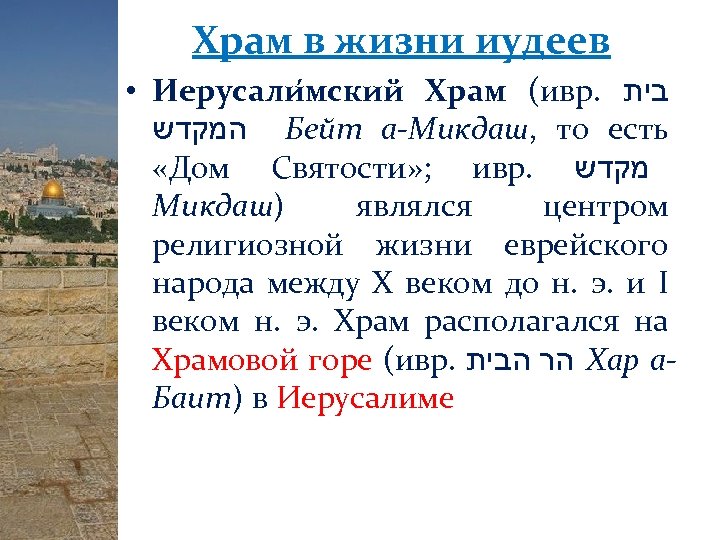 Храм в жизни иудеев • Иерусали мский Храм (ивр. בית המקדש Бейт а-Микдаш, то