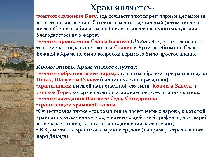 Храм является: • местом служения Богу, где осуществляются регулярные церемонии и жертвоприношения. Это также