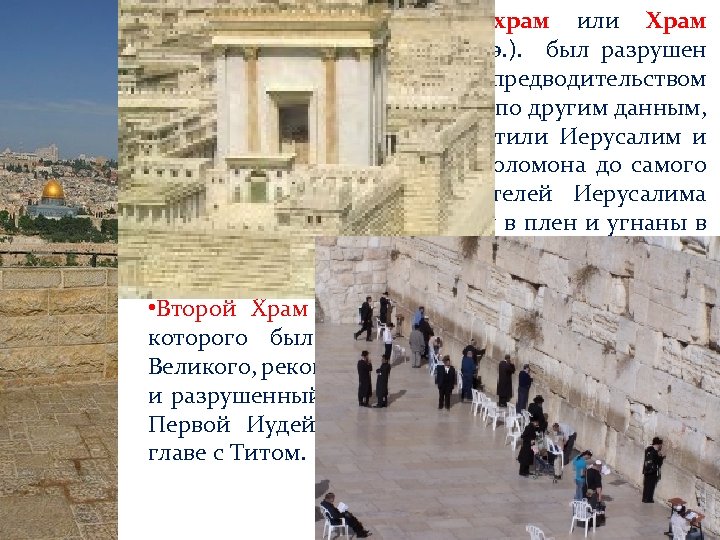  • Первый Иерусалимский храм или Храм Соломона (950 — 586 до н. э.