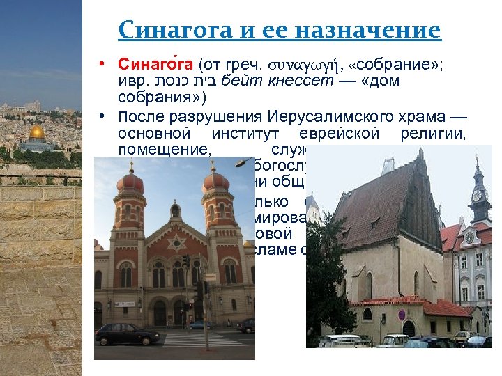 Синагога и ее назначение • Синаго га (от греч. συναγωγή, «собрание» ; ивр. בית