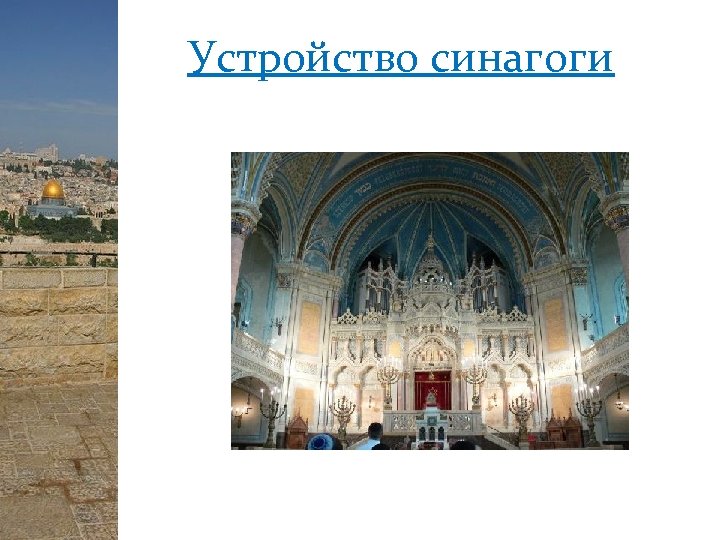 Устройство синагоги 