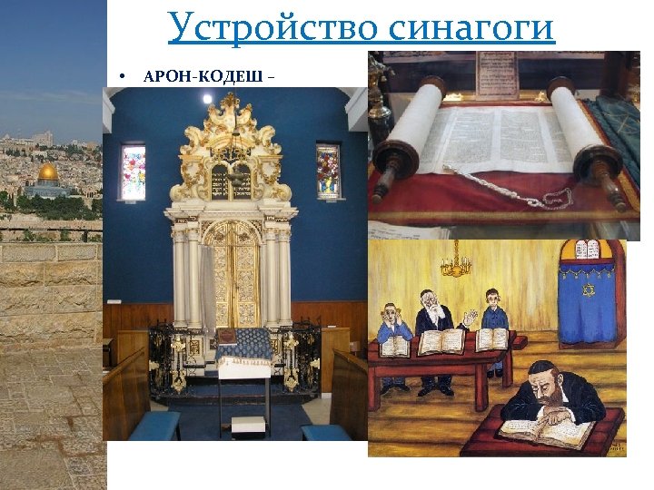 Устройство синагоги • • АРОН-КОДЕШ – символическая замена Ковчегу Завета (ивр. ארון הקדש Ковчег