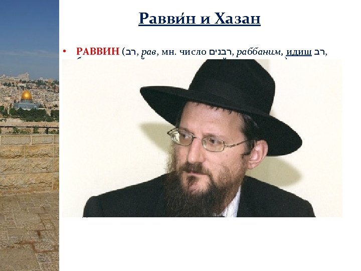 Равви н и Хазан • РАВВИ Н ( , רב рав, мн. число ,