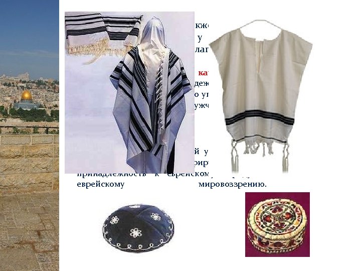 Та лес или тали т (также таллит, ивр. — טלית молитвенное покрывало у евреев.