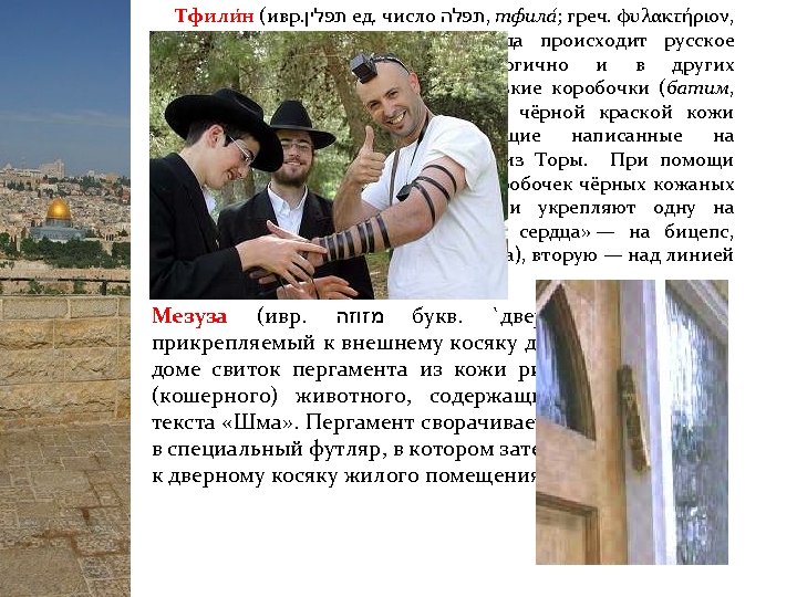 Тфили н (ивр. תפלין ед. число , תפלה тфила ; греч. φυλακτήριον, букв. «охранные