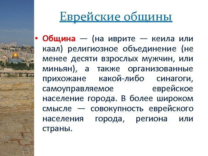 Еврейские общины • Община — (на иврите — кеила или каал) религиозное объединение (не