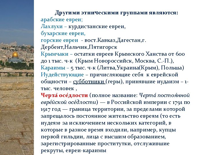 Другими этническими группами являются: арабские евреи; Лахлухи – курдистанские евреи, бухарские евреи, горские евреи