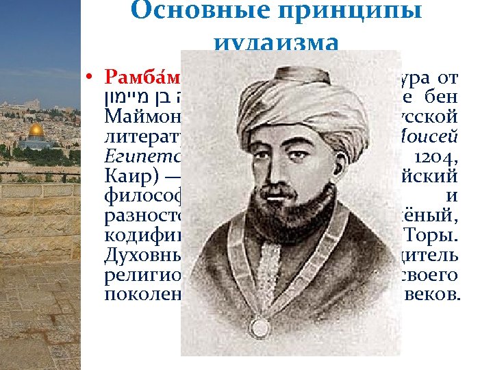 Основные принципы иудаизма • Рамба м (ивр. רמב