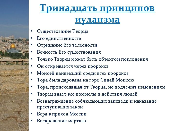 Тринадцать принципов иудаизма Существование Творца Его единственность Отрицание Его телесности Вечность Его существования Только