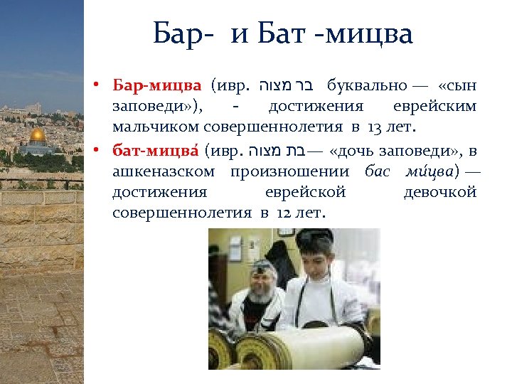 Бар- и Бат -мицва • Бар-мицва (ивр. בר מצוה буквально — «сын заповеди» ),