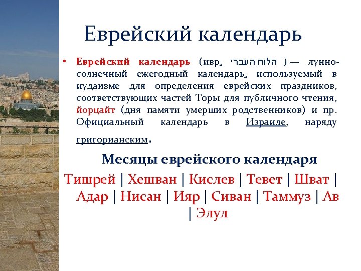 Презентация еврейский календарь