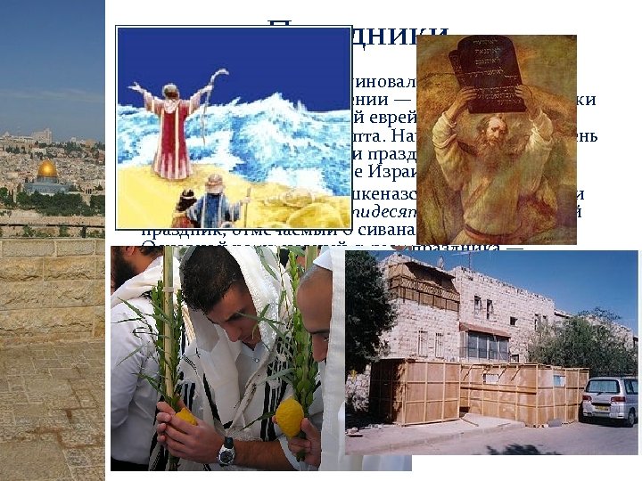 Праздники • Пе сах (ивр. פסח букв. «миновал, обошёл» , в ашкеназском произношении —