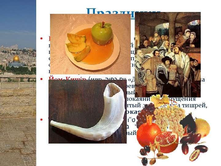 Праздники • Рош Ха-Шана (ивр. ראש השנה букв. «голова года» ) — еврейский Новый