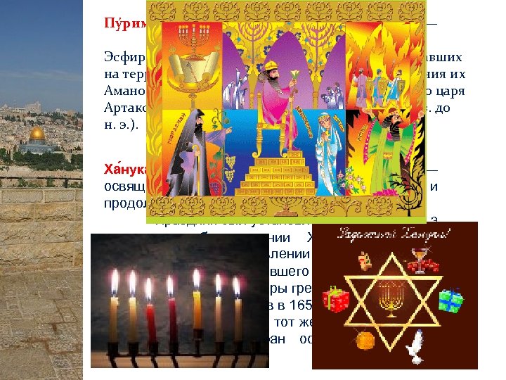 Пу рим (ивр. פורים от аккадского пуру — жребий) — Установлен, согласно библейской Книге