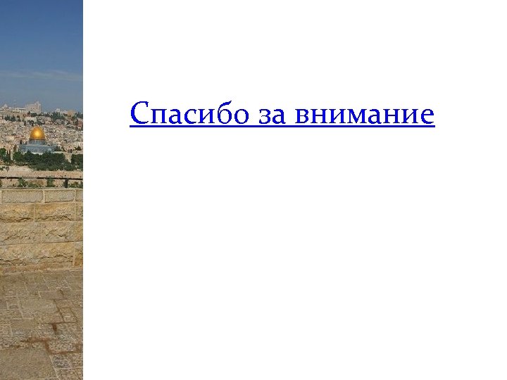 Спасибо за внимание 