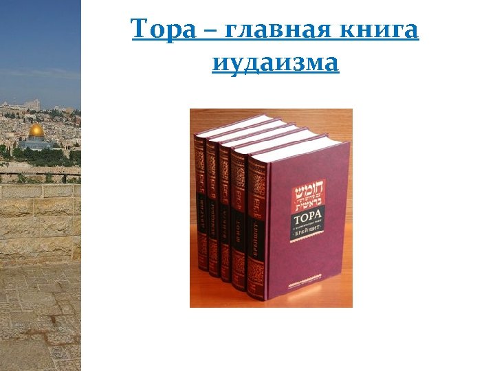 Тора – главная книга иудаизма 