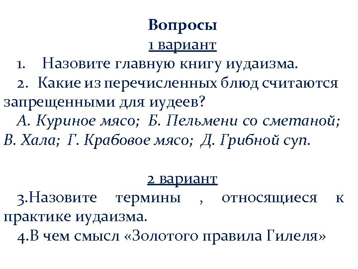 Вопросы 1 вариант 1. Назовите главную книгу иудаизма. 2. Какие из перечисленных блюд считаются