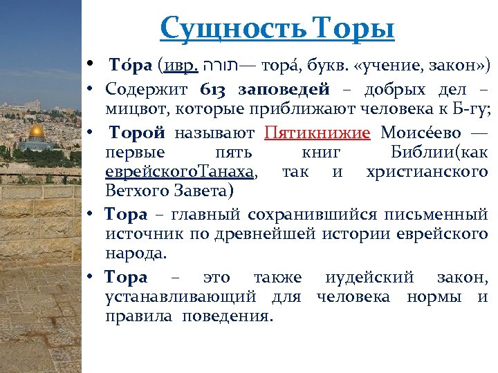 Сущность Торы • То ра (ивр. —תורה тора , букв. «учение, закон» ) •