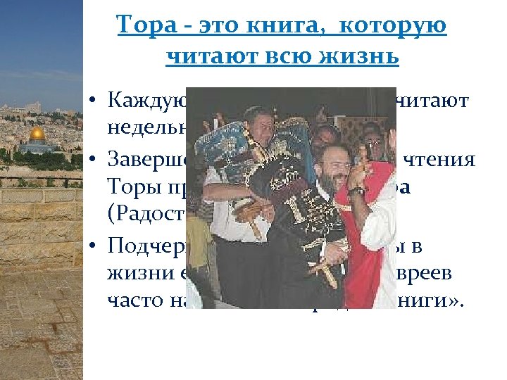 Тора - это книга, которую читают всю жизнь • Каждую неделю, в Шаббат, читают
