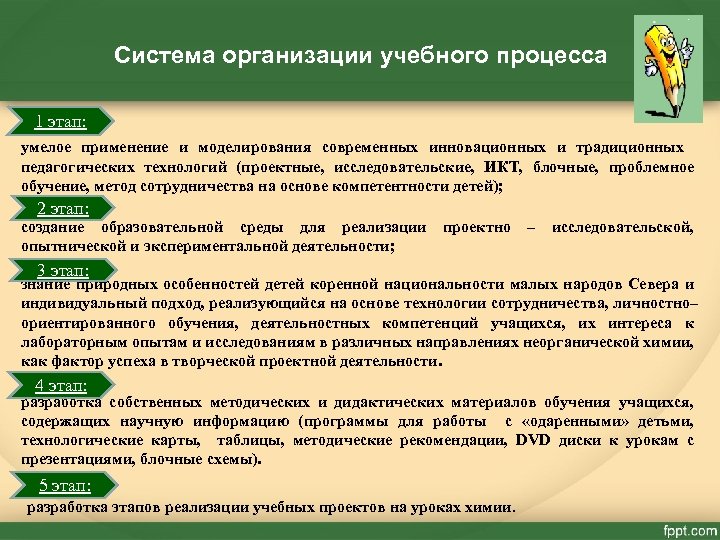 Система организации учебного процесса 1 этап: умелое применение и моделирования современных инновационных и традиционных