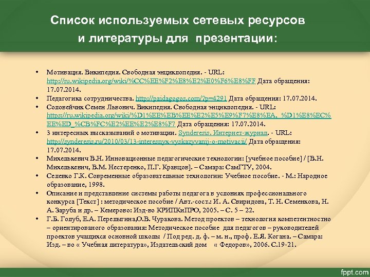 Список используемых сетевых ресурсов и литературы для презентации: • • Мотивация. Википедия. Свободная энциклопедия.
