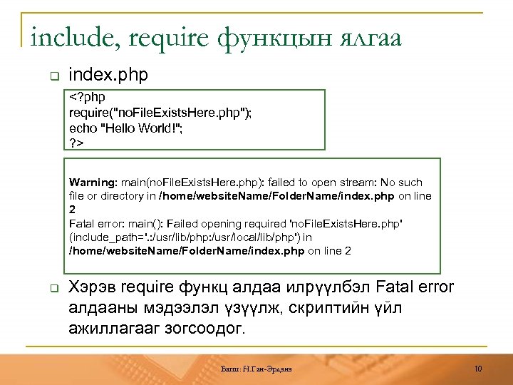 include, require функцын ялгаа q index. php <? php require("no. File. Exists. Here. php");