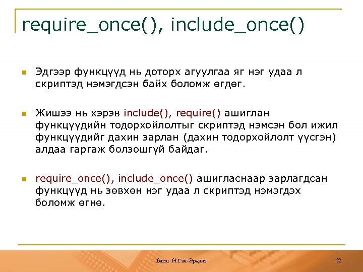 require_once(), include_once() n n n Эдгээр функцүүд нь доторх агуулгаа яг нэг удаа л