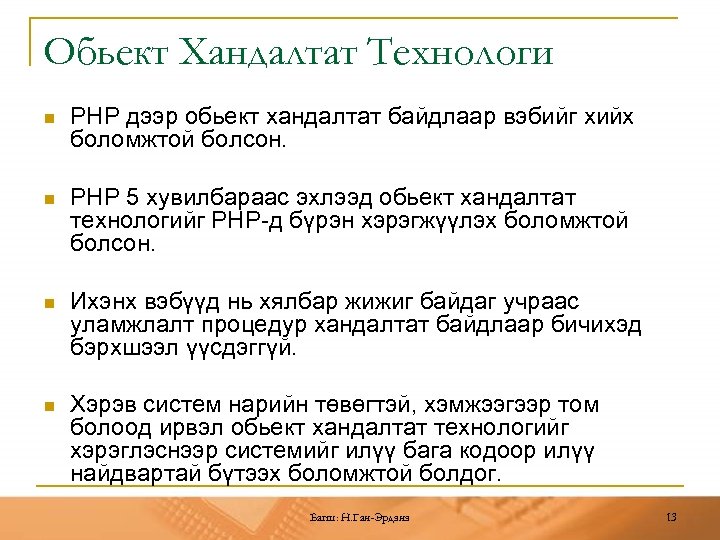 Обьект Хандалтат Технологи n PHP дээр обьект хандалтат байдлаар вэбийг хийх боломжтой болсон. n