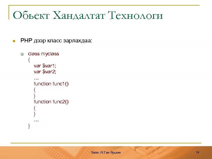 Обьект Хандалтат Технологи n PHP дээр класс зарлахдаа: q class myclass { var $var