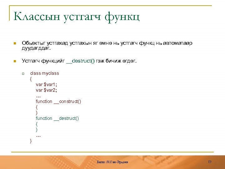 Классын устгагч функц n Обьектыг устгахад устгахын яг өмнө нь устгагч функц нь автоматаар