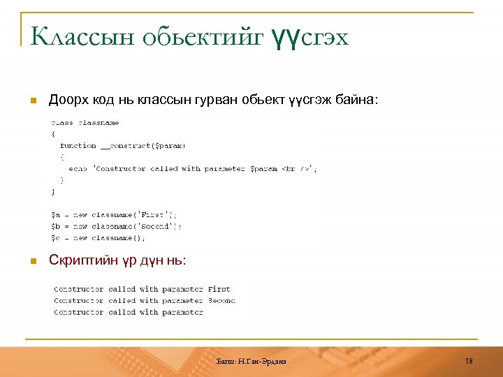 Классын обьектийг үүсгэх n Доорх код нь классын гурван обьект үүсгэж байна: n Скриптийн