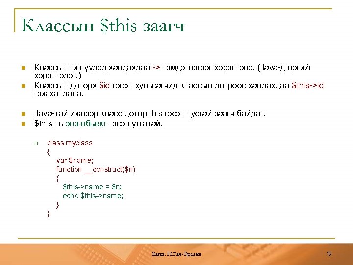 Классын $this заагч n n Классын гишүүдэд хандахдаа -> тэмдэглэгээг хэрэглэнэ. (Java-д цэгийг хэрэглэдэг.