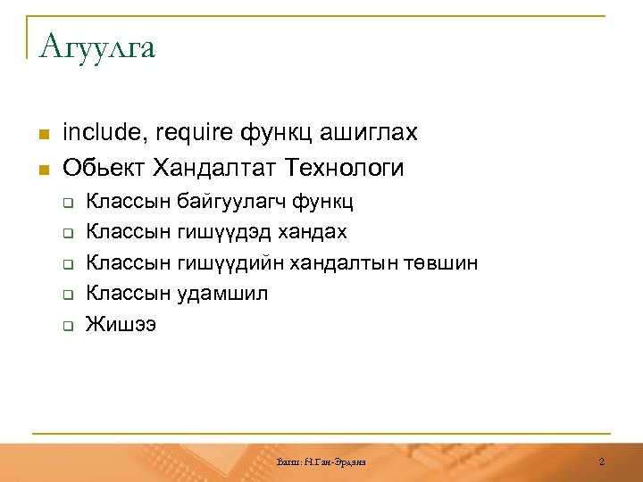 Агуулга n n include, require функц ашиглах Обьект Хандалтат Технологи q q q Классын
