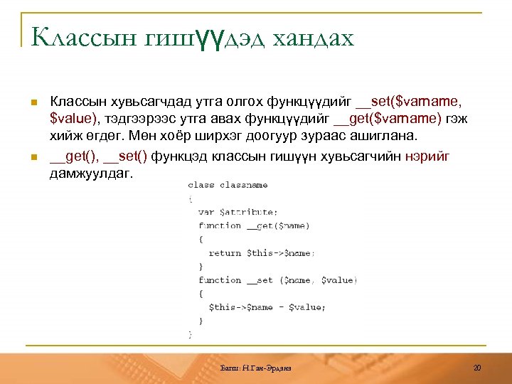 Классын гишүүдэд хандах n n Классын хувьсагчдад утга олгох функцүүдийг __set($varname, $value), тэдгээрээс утга