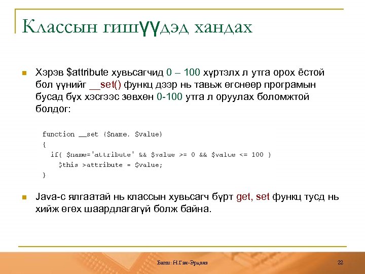 Классын гишүүдэд хандах n Хэрэв $attribute хувьсагчид 0 – 100 хүртэлх л утга орох