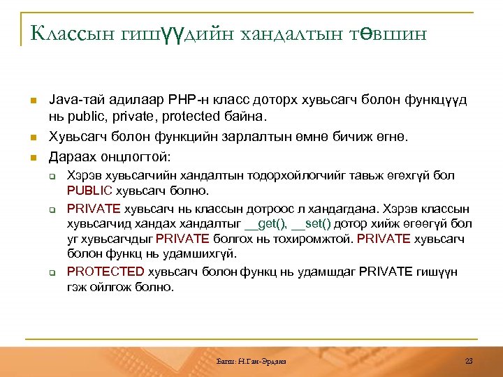 Классын гишүүдийн хандалтын төвшин n n n Java-тай адилаар PHP-н класс доторх хувьсагч болон