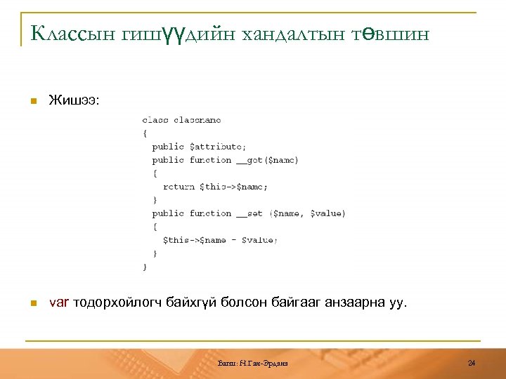 Классын гишүүдийн хандалтын төвшин n Жишээ: n var тодорхойлогч байхгүй болсон байгааг анзаарна уу.
