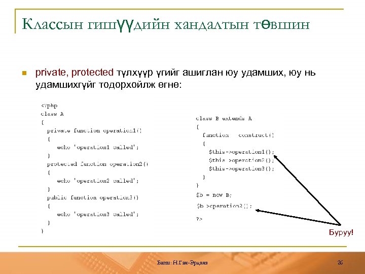 Классын гишүүдийн хандалтын төвшин n private, protected түлхүүр үгийг ашиглан юу удамших, юу нь