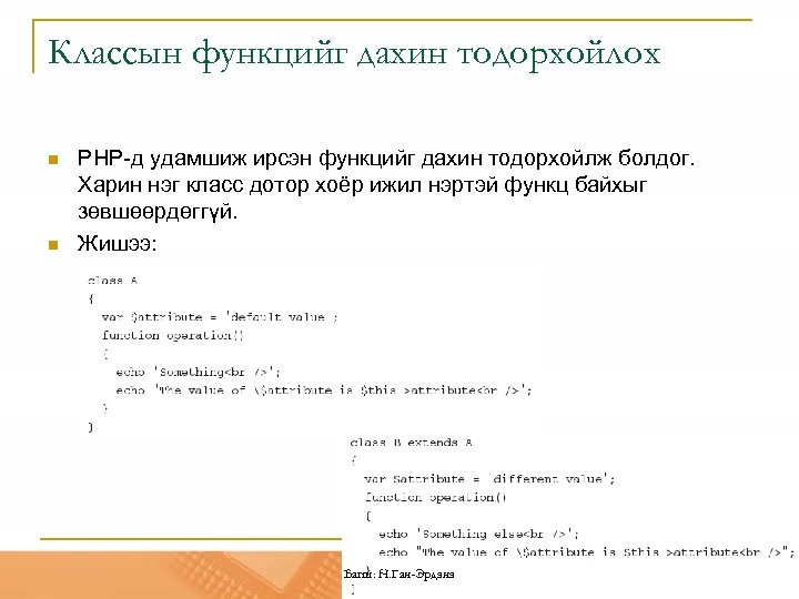 Классын функцийг дахин тодорхойлох n n PHP-д удамшиж ирсэн функцийг дахин тодорхойлж болдог. Харин