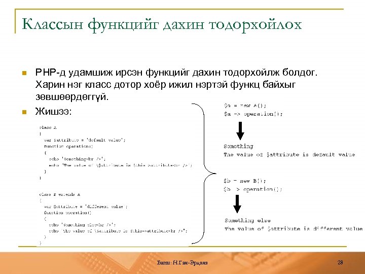 Классын функцийг дахин тодорхойлох n n PHP-д удамшиж ирсэн функцийг дахин тодорхойлж болдог. Харин