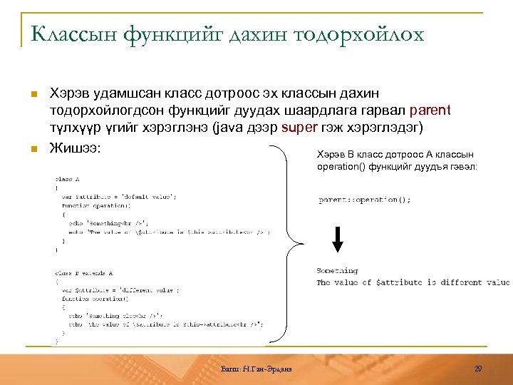 Классын функцийг дахин тодорхойлох n n Хэрэв удамшсан класс дотроос эх классын дахин тодорхойлогдсон