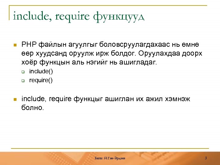 include, require функцууд n PHP файлын агуулгыг боловсруулагдахаас нь өмнө өөр хуудсанд оруулж ирж