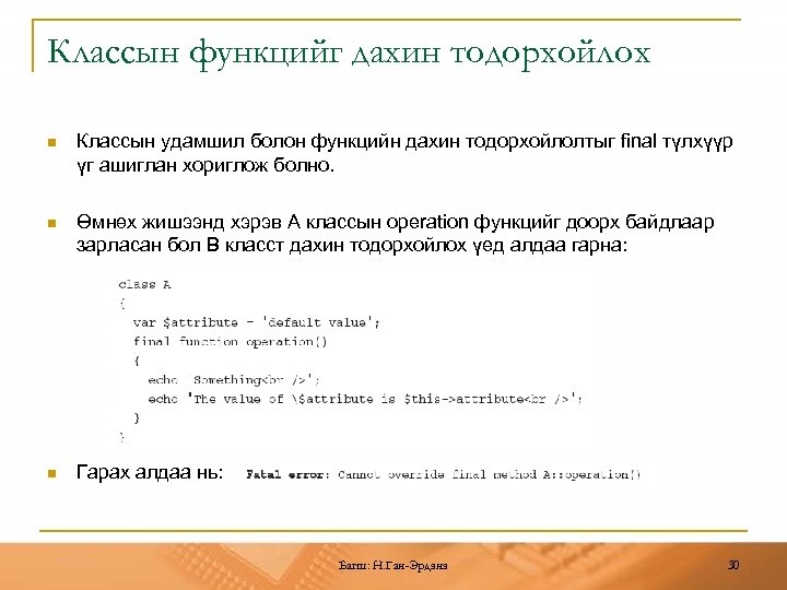 Классын функцийг дахин тодорхойлох n Классын удамшил болон функцийн дахин тодорхойлолтыг final түлхүүр үг